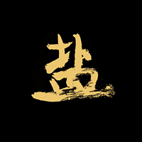 一把盐试音