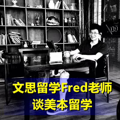 美本留学——文思留学Fred老师