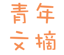 青年文摘