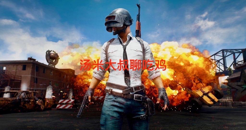 汤米大叔聊吃鸡