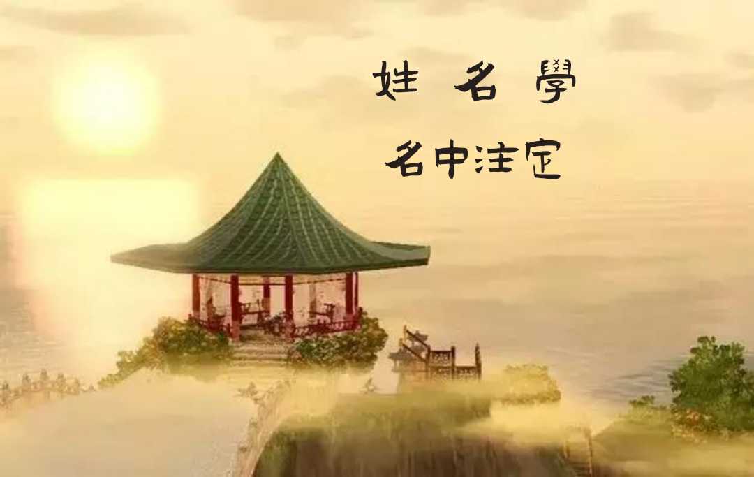 姓名学♚名中注定