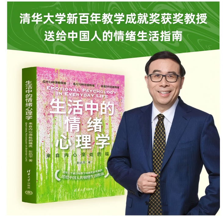 《生活中的情绪心理学》 彭凯平 著