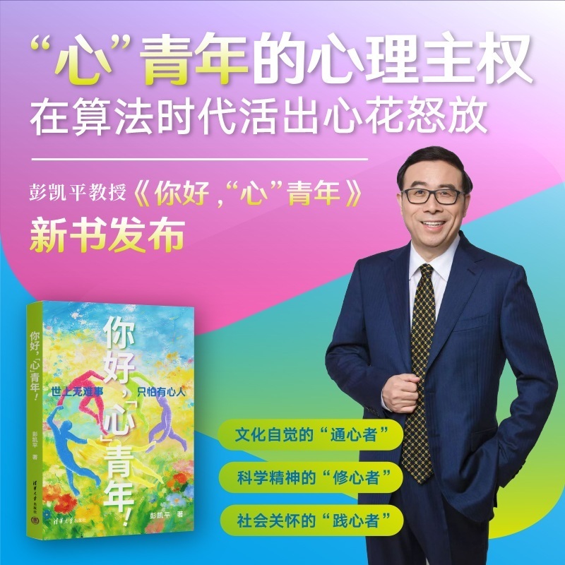 《你好，“心”青年》 彭凯平著