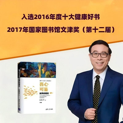 《吾心可鉴：澎湃的福流》 彭凯平著