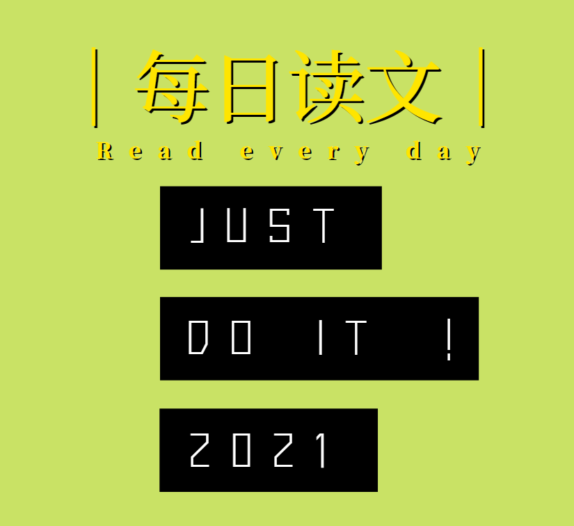 每日读文