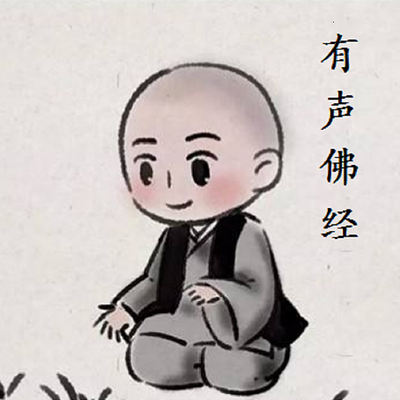 有声佛经