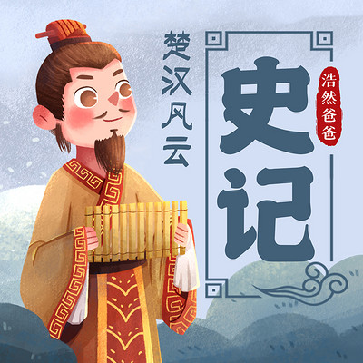 浩然爸爸讲史记·楚汉风云 浩然爸爸讲史记·楚汉风云