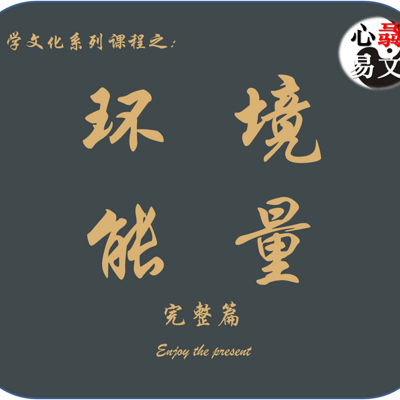 环境能量 环境能量