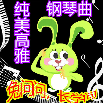 纯美钢琴曲大全:孩子越听越高雅 纯美钢琴曲大全:孩子越听越高雅