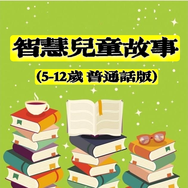 哲理儿童故事 普通话5+岁