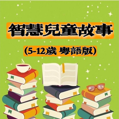 粤语儿童故事 哲理成长5-12岁