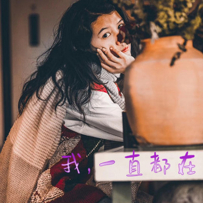 我，一直都在
