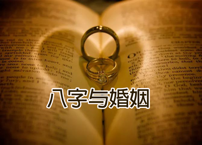 八字与婚姻