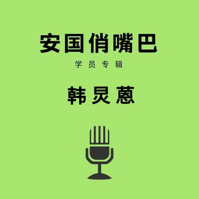 安国俏嘴巴学员专辑韩炅蒽