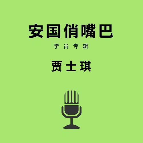 安国俏嘴巴学员专辑贾士琪