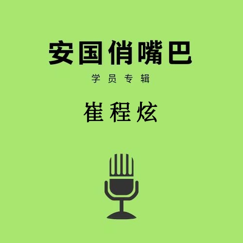 安国俏嘴巴学员专辑崔程炫