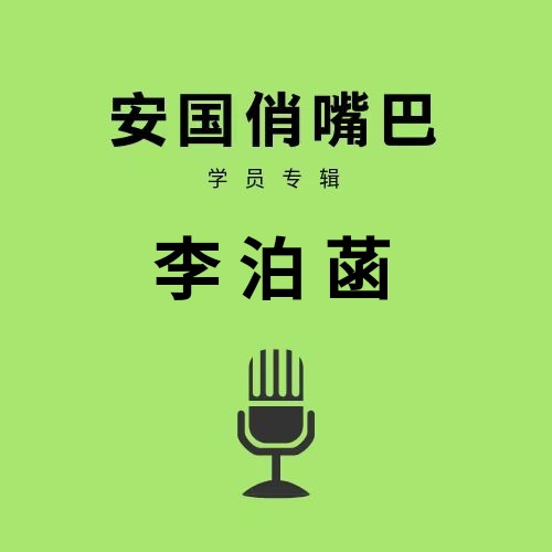 安国俏嘴巴学员专辑李泊菡