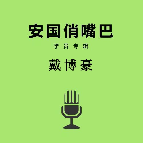 安国俏嘴巴学员专辑戴博豪