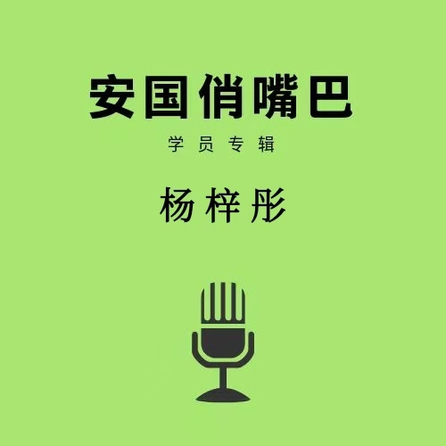 安国俏嘴巴学员专辑杨梓彤