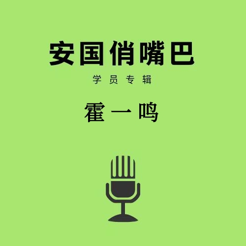 安国俏嘴巴学员专辑霍一鸣