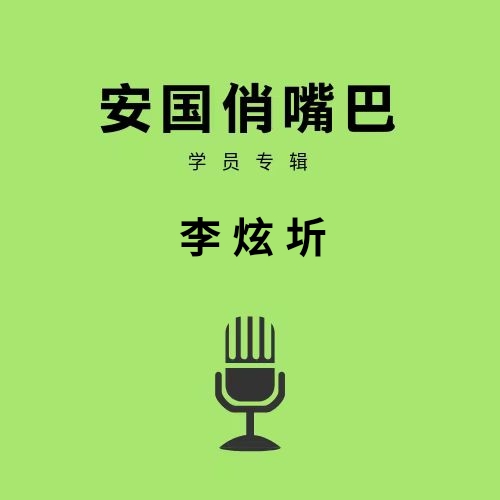 安国俏嘴巴学员专辑李炫圻