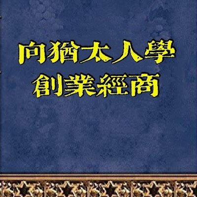 创业经商哲理故事