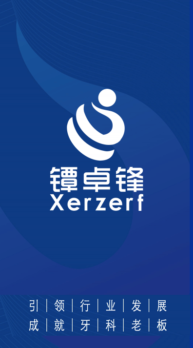 牙科管理-镡卓锋