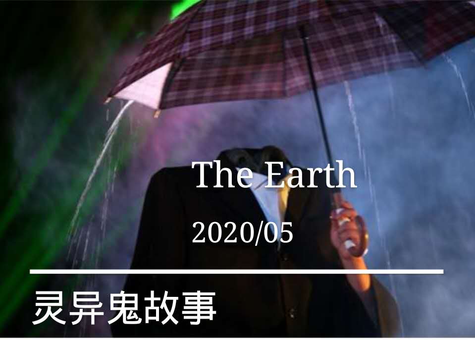 灵异鬼故事
