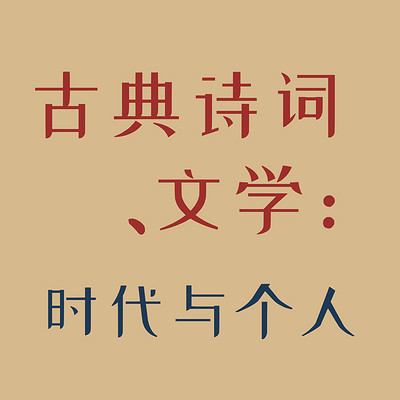 古典诗词、文学：时代与个人