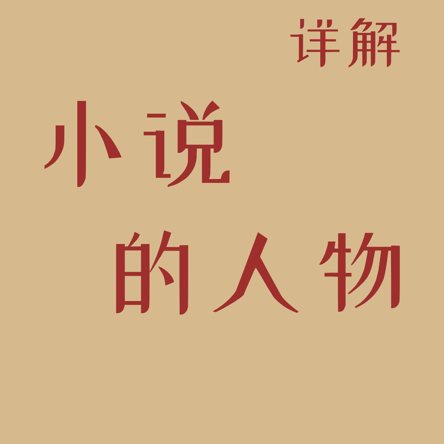 小说的人物详细解说（武侠小说）