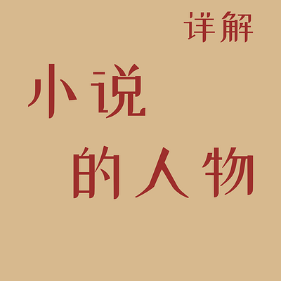 小说的人物详细解说（武侠小说）
