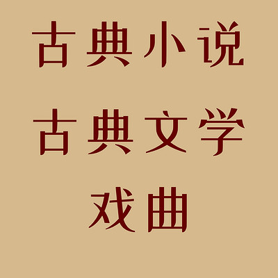 古典小说、古典文学、戏曲、国学经典