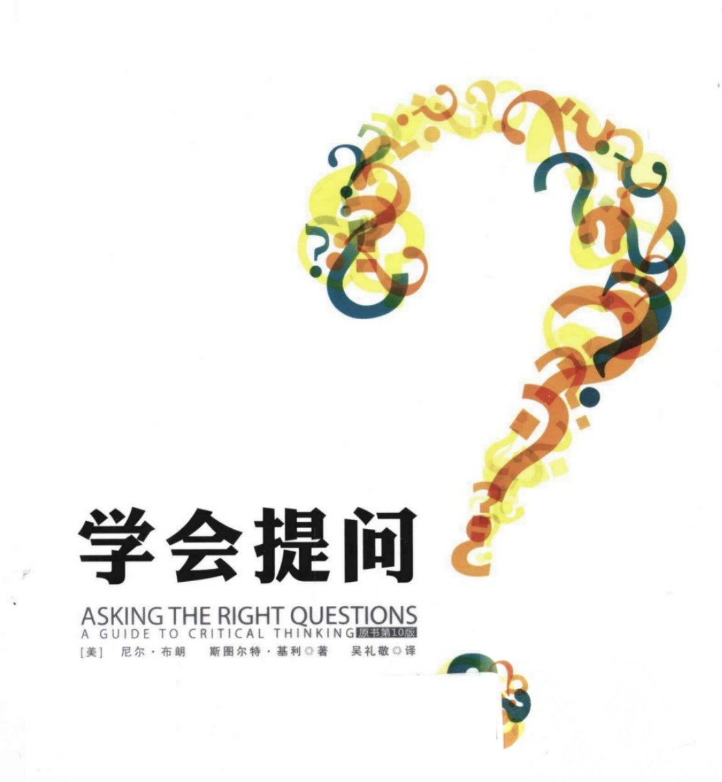 学会提问 批判性思维指南 第10版 粤语
