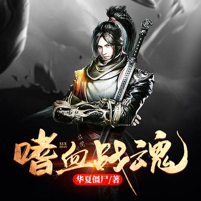 嗜血战魂 嗜血战魂