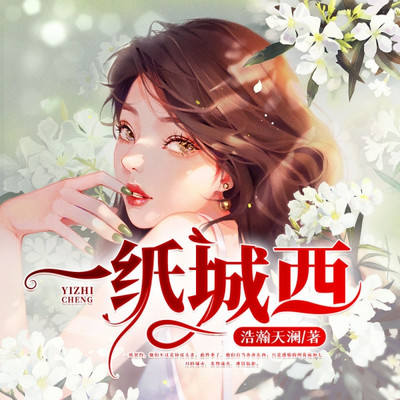一纸城西 一纸城西