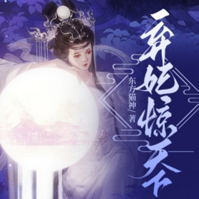弃妃惊天下 弃妃惊天下