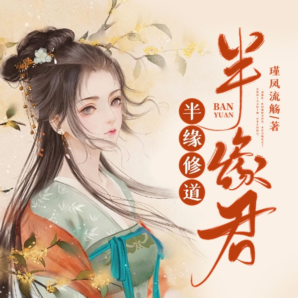 半缘修道半缘君