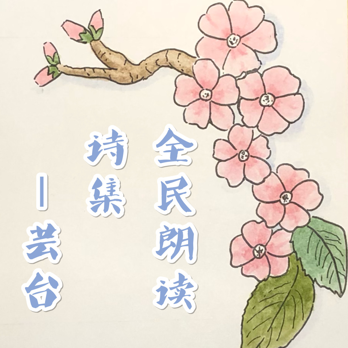 全民朗读 诗集