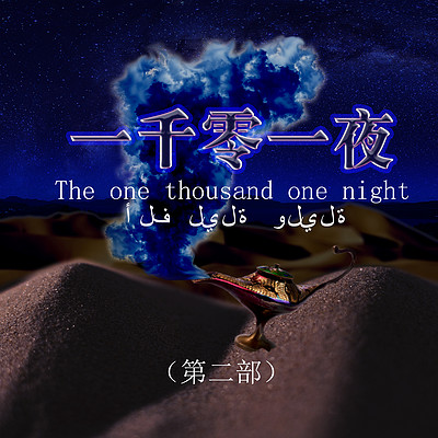 一千零一夜 (第二部)