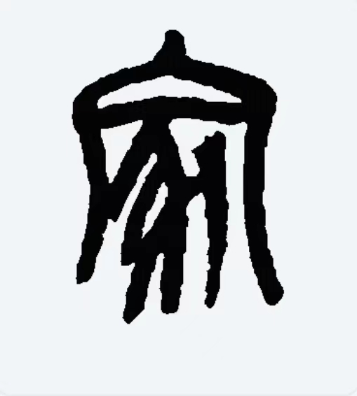 巴金 家