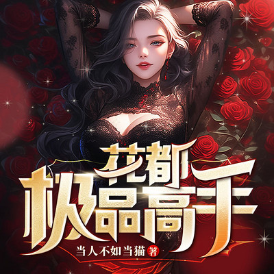 花都极品高手丨爽文丨美女通吃丨灵气复苏 花都极品高手丨爽文丨美女通吃丨灵气复苏