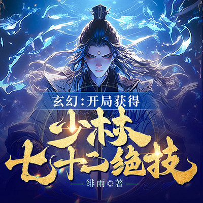 玄幻:开局获得少林七十二绝技 玄幻:开局获得少林七十二绝技