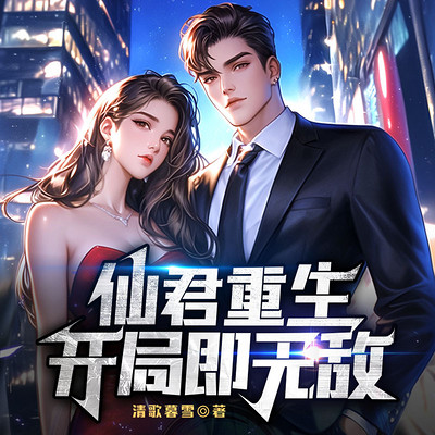 仙君重生,开局即无敌! 仙君重生,开局即无敌!