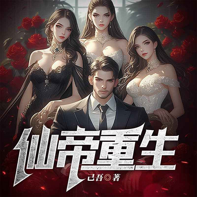 仙帝重生丨都市重生丨热血玄幻丨多女主 仙帝重生丨都市重生丨热血玄幻丨多女主