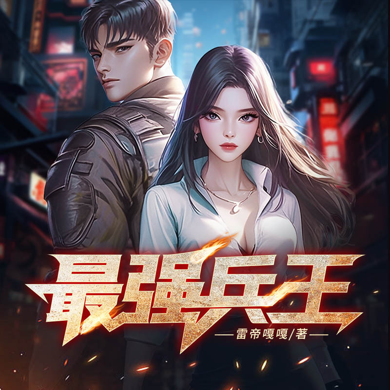 最强兵王