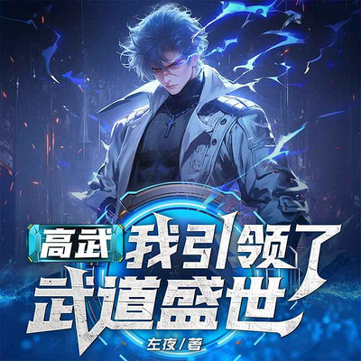 高武:我引领了武道盛世 高武:我引领了武道盛世