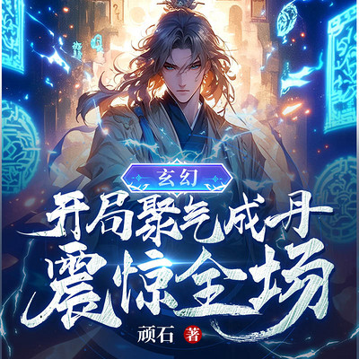 玄幻:开局聚气成丹震惊全场! 玄幻:开局聚气成丹震惊全场!