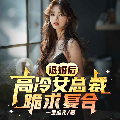 退婚后，高冷女总裁跪求复合