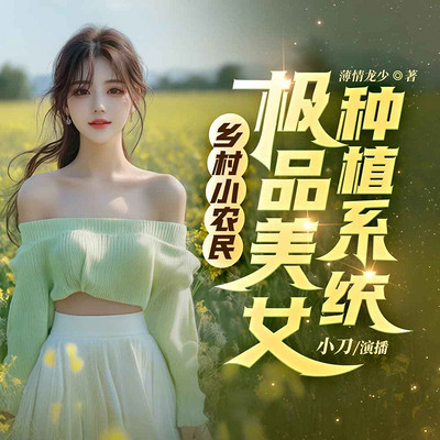 乡村小农民:极品美女种植系统 乡村小农民:极品美女种植系统