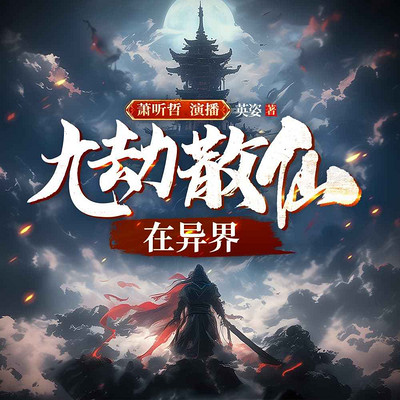九劫散仙在异界 九劫散仙在异界